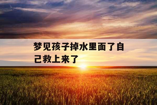 梦见孩子掉水里面了自己救上来了 