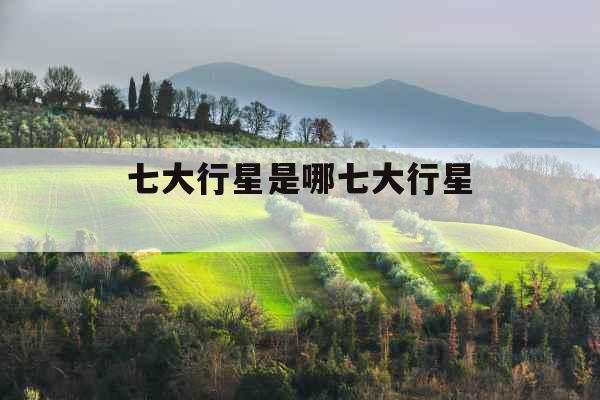 七大行星是哪七大行星 