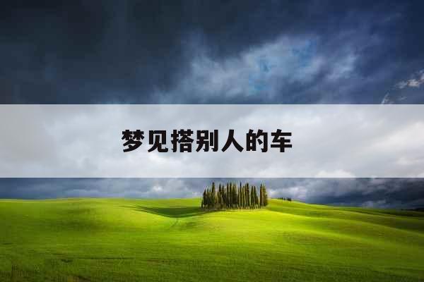 梦见搭别人的车 