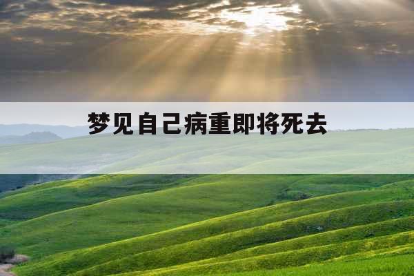 梦见自己病重即将死去 