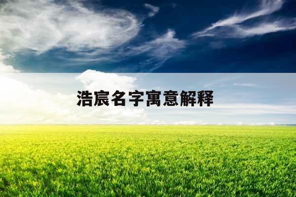 浩宸名字寓意解释 