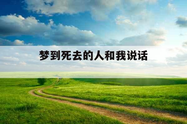 梦到死去的人和我说话 