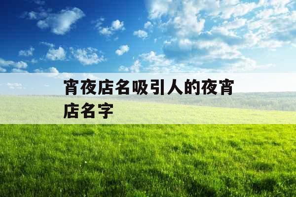 宵夜店名吸引人的夜宵店名字 
