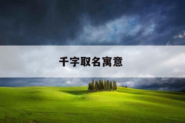 千字取名寓意 