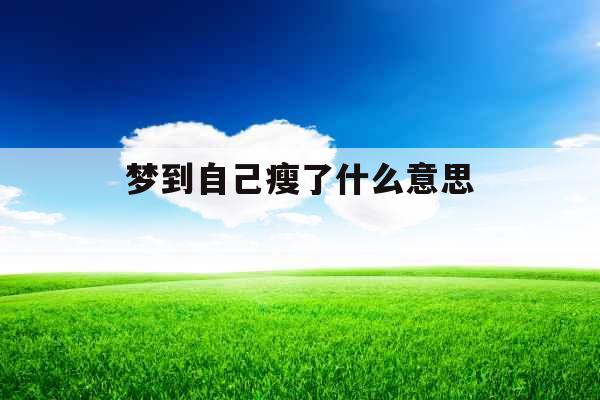 梦到自己瘦了什么意思 