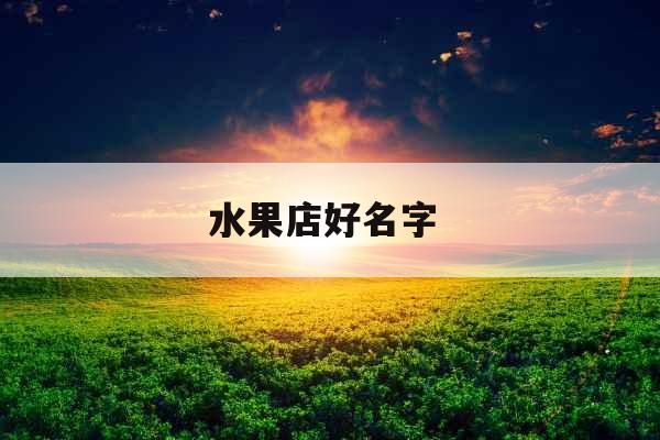水果店好名字 