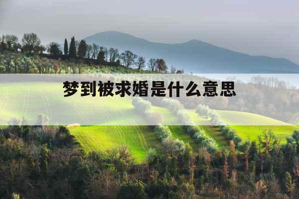 梦到被求婚是什么意思 