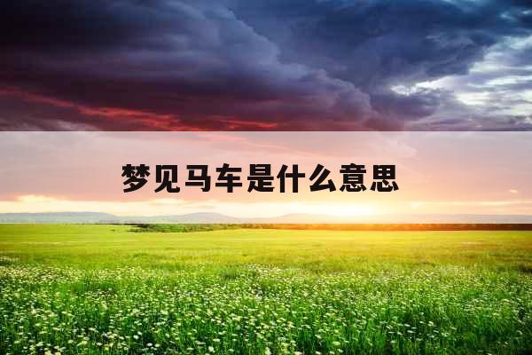 梦见马车是什么意思 
