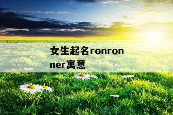 女生起名ronronner寓意 