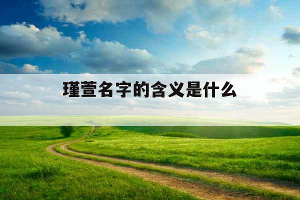 瑾萱名字的含义是什么 