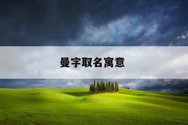 曼字取名寓意 
