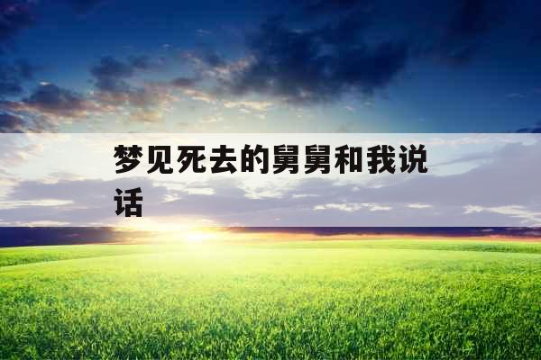 梦见死去的舅舅和我说话 