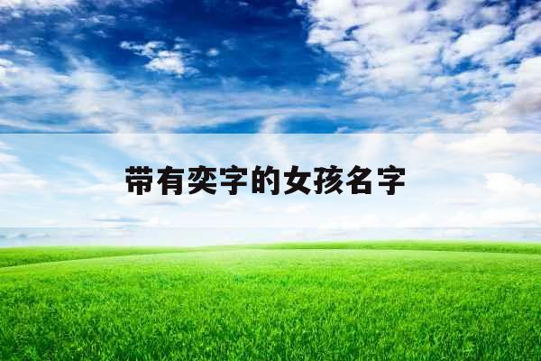 带有奕字的女孩名字 