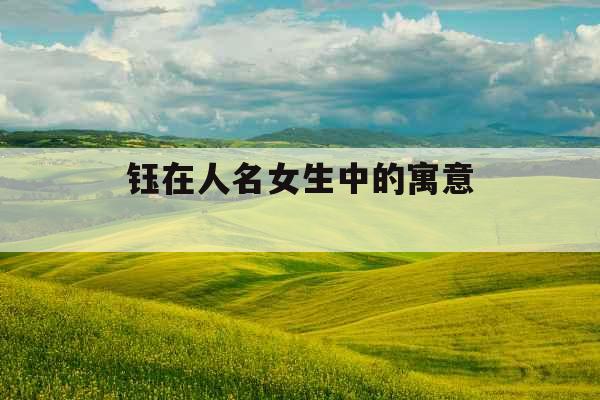 钰在人名女生中的寓意 