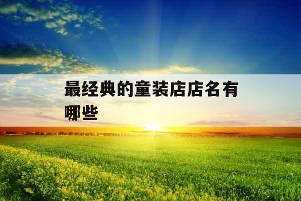 最经典的童装店店名有哪些 