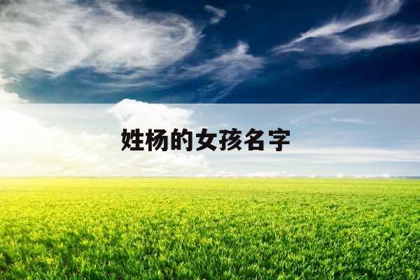 姓杨的女孩名字 