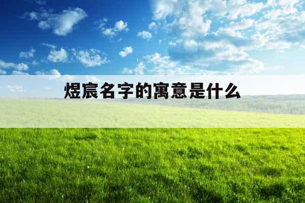 煜宸名字的寓意是什么 