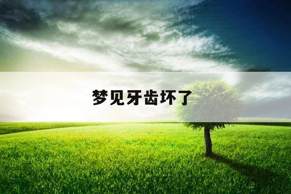 梦见牙齿坏了 