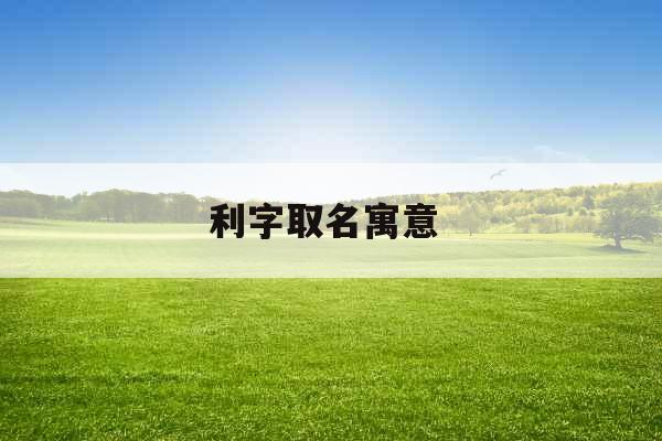 利字取名寓意 