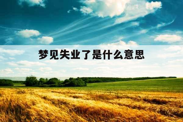梦见失业了是什么意思 