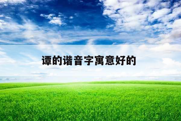 谭的谐音字寓意好的 