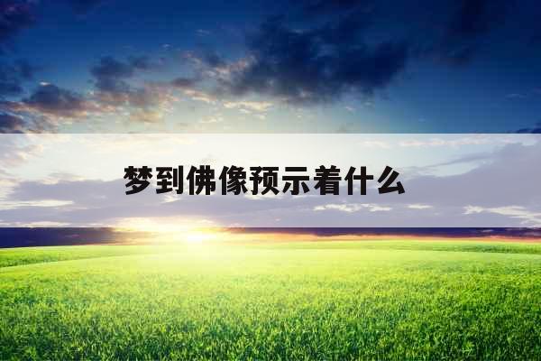 梦到佛像预示着什么 