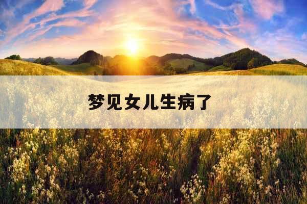 梦见女儿生病了 