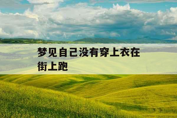 梦见自己没有穿上衣在街上跑 