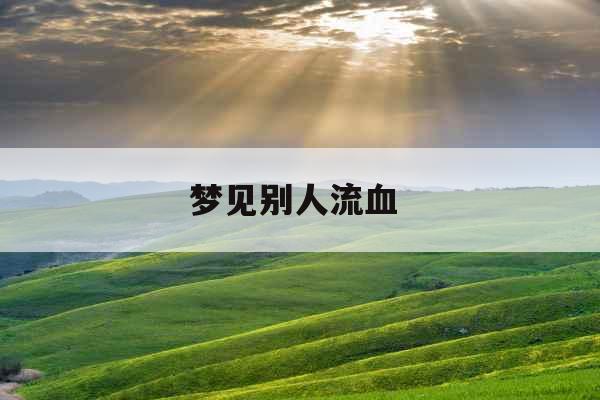 梦见别人流血 