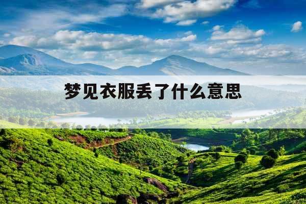 梦见衣服丢了什么意思 