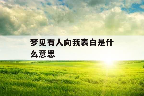 梦见有人向我表白是什么意思 