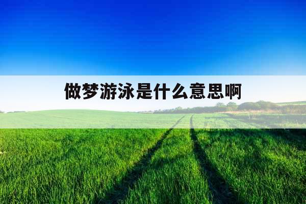 做梦游泳是什么意思啊 