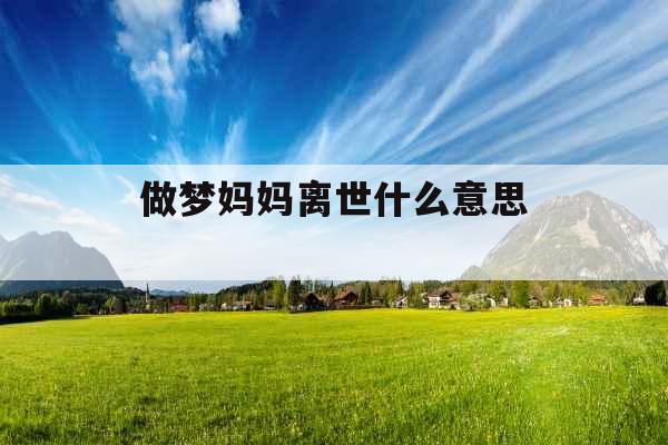 做梦妈妈离世什么意思 