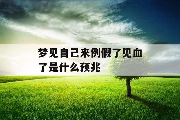梦见自己来例假了见血了是什么预兆 