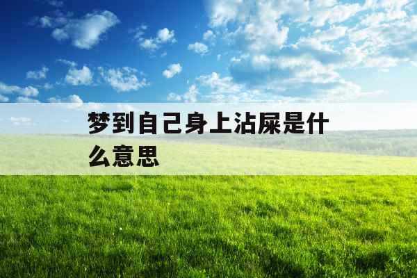 梦到自己身上沾屎是什么意思 