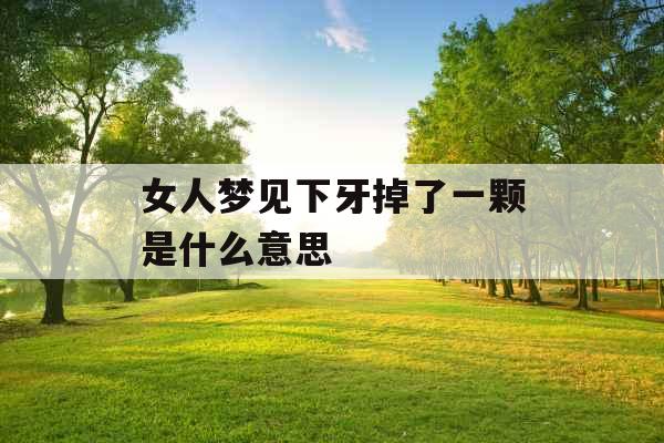 女人梦见下牙掉了一颗是什么意思 