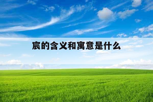 宸的含义和寓意是什么 