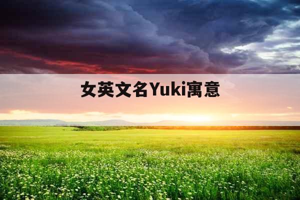 女英文名Yuki寓意 