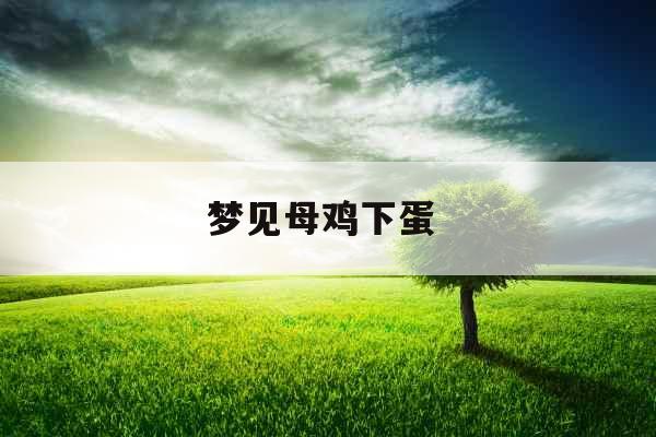 梦见母鸡下蛋 