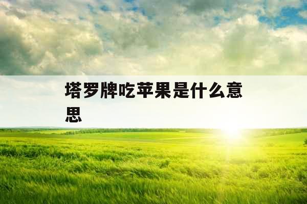 塔罗牌吃苹果是什么意思 