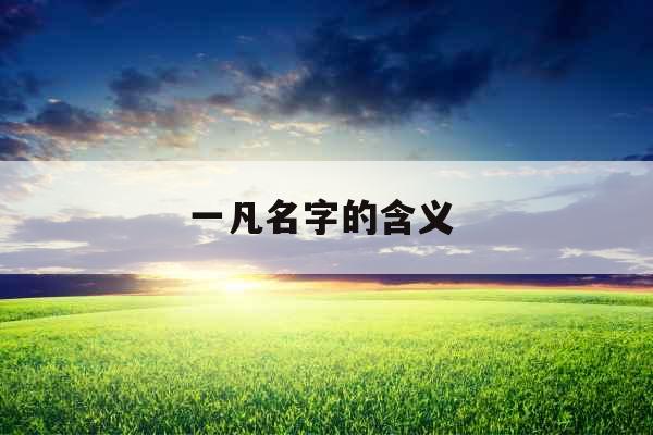 一凡名字的含义 