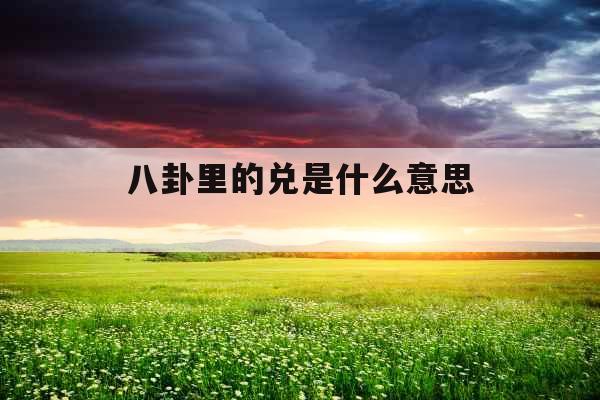 八卦里的兑是什么意思 