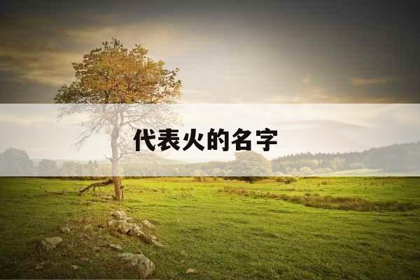 代表火的名字 