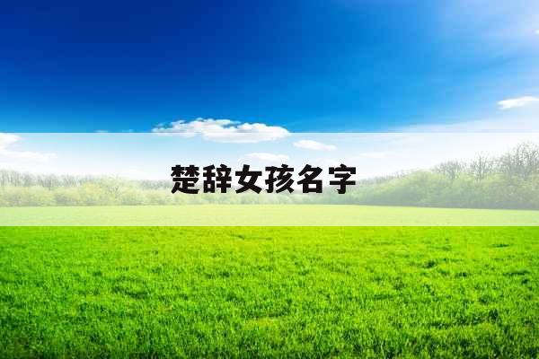 楚辞女孩名字 