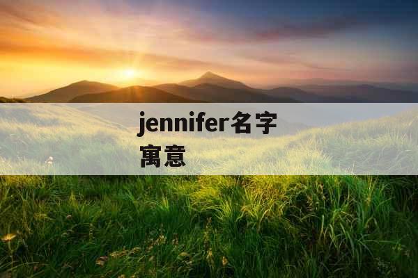 jennifer名字寓意 