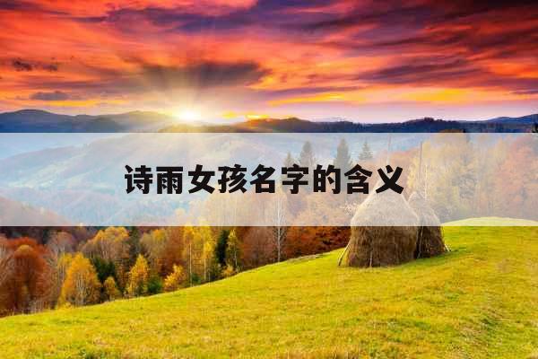 诗雨女孩名字的含义 