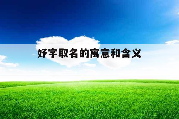 妤字取名的寓意和含义 