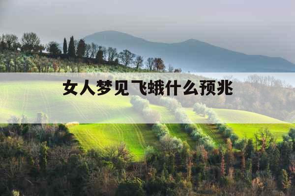 女人梦见飞蛾什么预兆 