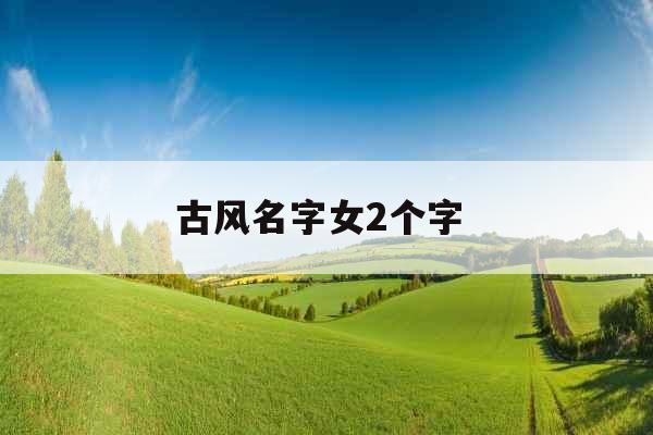 古风名字女2个字 