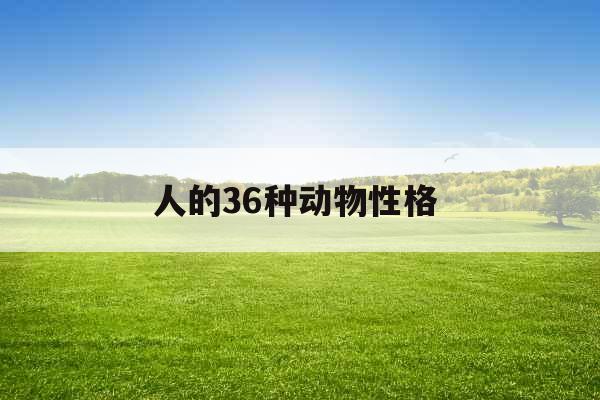 人的36种动物性格 